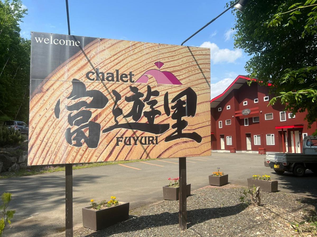 Chalet Fuyuri NakaNakafurano Eksteriør billede